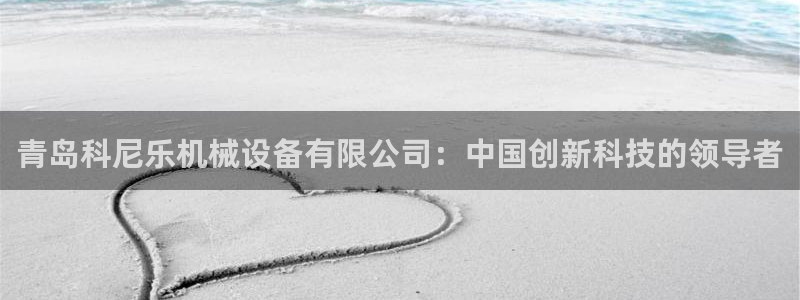 九游会软件：青岛科尼