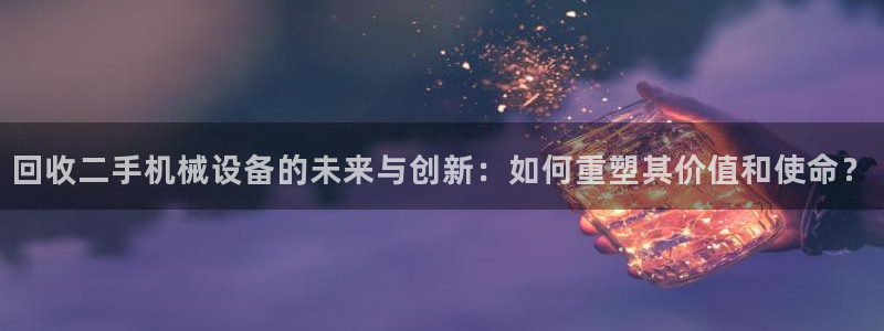 登陆九游会：回收二手
