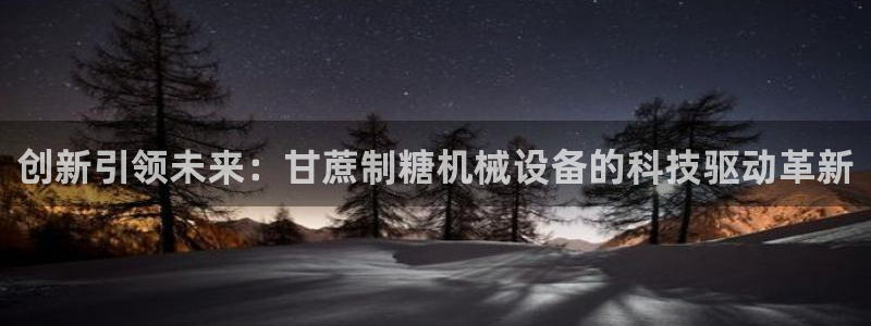 九游会官方在线：创新