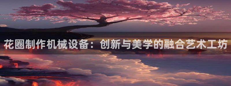 九游会agj9：花圈